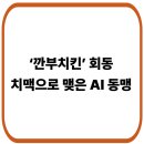 페이토개발(주)호텔삼성점 | ‘깐부치킨’ 회동 “치맥”으로 맺은 AI 동맹 : 젠슨 황 × 이재용 × 정의선
