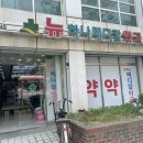 뉴메디칼약국 이미지