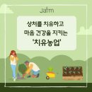 정찬욱농장 | 상처를 치유하고 마음 건강을 지키는 &#39;치유농업&#39;