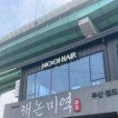 신봉동미용실 모오이헤어 물광클리닉 성룡 원장님