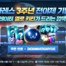 아레스 3주년 전야제 기념 오퍼레이터 '옐로 키티'가 드리는 깜짝 선물 이벤트 (7/23) 이미지