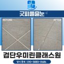 굿피플안경원중앙점 | 검단줄눈시공 신검단중앙역우미린클래스원 폴리우레아 깔끔하게