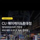 CU 에이케이&홍대점 이미지