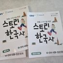 (초등고학년)흐름으로알아보는한국사 | EBS 스토리 한국사1ㅣ초등역사 신학기추천 교재로 딱!