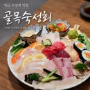 개금1동-1 | 개금 숙성회 맛집, 신상 맛집 골목숙성회 | 이 가격에 이 퀄리티? 숙성회 제대로