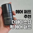 메디퀵 | 빈 헤어라인과 새치 고민을 한 번에 해결 더페이스샵 퀵 헤어 퍼프 내돈내산 추천