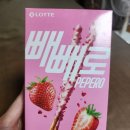 [이마트] 딸기빼빼로 후기 | 내돈내산