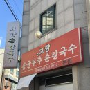 [고향 홍굴부추손칼국수 본점] 청주 노포 칼국수 맛집 웨이팅 영업시간 주차