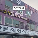 바른 축산 식당