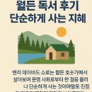 월든 | 『월든』 독서 후기 – 단순하게 사는 지혜