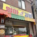 엄지김밥 | [청주 엄마김밥] 청주 복대동 김밥 맛집, 불어묵김밥,참치묵은지김밥 후기, 예약필수