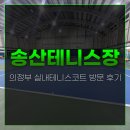 씨유 의정부시민공원점 | 의정부 실내테니스코트 송산배수지테니스장 방문 후기