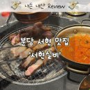 황새울로311번길 | 분당 맛집, 서현역 고기집은 여기지 🥩 서현실비 숙성오겹살·목살 한판 ! 내돈내산 솔직후기
