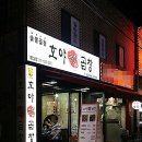 호야문현곱창 이미지