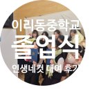 이리동중학교 | 익산 이리동중학교 졸업식 인생네컷 포토부스 대여 후기