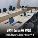 천안렌탈 - 천안시 서북구 오송1길 112 | 천안 노트북 렌탈, 구매보다 합리적이었던 서비스 후기