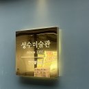 (천안 데이트) 성수미술관 천안불당점