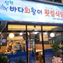 바다활어횟집 이미지