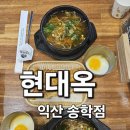 CU 익산송학점 | 익산 맛집 추천, 주차 편하고 국물이 끝내주는 현대옥 송학동 맛집 솔직 후기