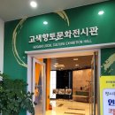 고색향토전시관 이미지