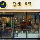 달샘트리 이미지