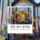 양양 발렌타인 애견펜션 | 양양여행후기 애견동반펜션 양양 캠프발리별 내돈내산 후기