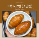 성은어린이집 | 크랙소금빵 크랙 소금빵 만들기 (풀리쉬 버전)