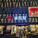 본가가마솥설렁탕 | 대전 용전동 복합터미널 본가 가마솥 설렁탕 포장후기