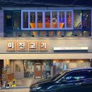미친고기하남점 | 광주 광산구 하남 맛집 미친고기 하남점 목살 삼겹살 먹은 후기