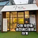 [수원] 수원 코스요리, 상견례 하기 좋은 각종모임 룸식당 : 퓨전레스토랑 사계