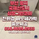 씨유명지국제삼정점 | 부산 명지 국제신도시 줄눈 시공｜삼정그린코아 욕실 베란다 세탁실 줄눈 + 실리콘오염방지 현장 후기