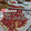 도치돌가든 | 🍴제주도민 추천 애월 한우맛집 도치돌가든(📌위치, 주차, 추천메뉴)