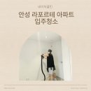 공도3로 | 안성 라포르테공도 아파트 친환경 입주청소 후기