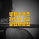 당구장업 | [생활체육지도자2급] 일반인도 가능한 실기준비 TIP(실기, 구술자료 첨부해요)