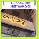 네일다움 | 오산속눈썹연장 네일다움 오산본점 LED속눈썹 후기