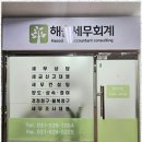 세무회계해솔 - 강남구 봉은사로37길 5 | 수원세무대리 세무대리 서비스 후기, 믿고 맡길 수 있었어요