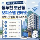 한국수자원공사 동두천수도관리단 | 동두천 보산동 오피스텔 인터넷설치 효과적으로