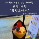 롤링크레페 서면점 커스텀 가능한 크레페와 젤라또