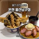 세븐일레븐 울산남구현대점 | 울산 삼산동 맛집 텐동 카레 온센 울산남구점