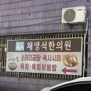 채영석한의원 이미지