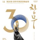 (공연) 제30회 창무국제공연예술제 | 제30회 창무국제공연예술제 X 세종예술의전당 22일공연 후기