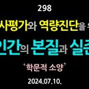 [강추] 298. 인사평가와 역량진단을 위한 인간의 본질과 실존에 대하여 【건강한 민주주의 네트워크(건민네)】 이미지