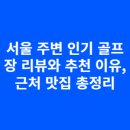 향교골손두부 | 서울 주변 인기 골프장 리뷰와 추천 이유, 근처 맛집 총정리