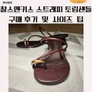 찰스앤키스 | 찰스앤키스 스트래피 토링샌들 구매 후기 및 사이즈 팁