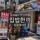 잠실24시식당 집밥한끼 잠실점 회전한식뷔페