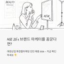 미주산업 | 애경산업 화장품마케팅 인턴 채용 2026 - AGE 20's 브랜드 마케터 꿈꾼다면 지금 확인하세요