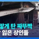 ‘세계 최대’ 방콕 짜뚜짝 시장 큰불…동물 1,000여 마리 폐사 이미지