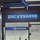 부천중동위드본정형외과의원 이미지