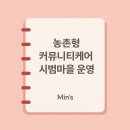 영동경로당 | 2025 농촌형 커뮤니티케어 시범마을 운영 총정리