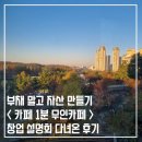 카페1분 창업설명회 다녀온 후기